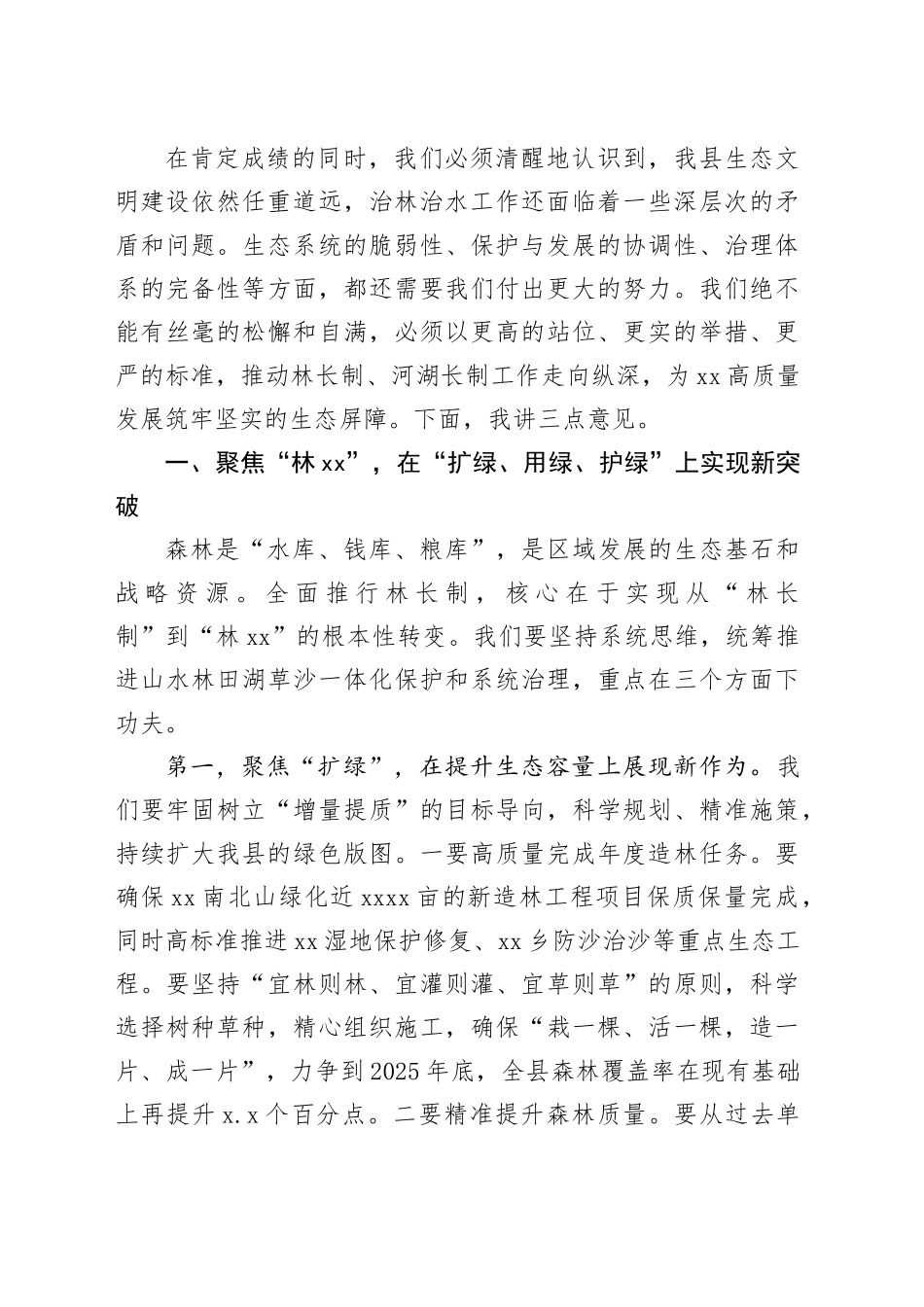 在全县林长制暨河湖长制工作会议上的讲话_第2页