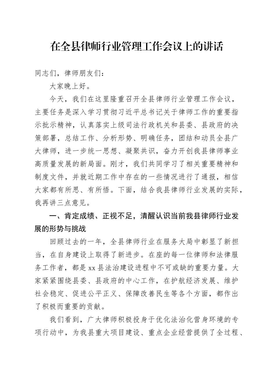 在全县律师行业管理工作会议上的讲话_第1页