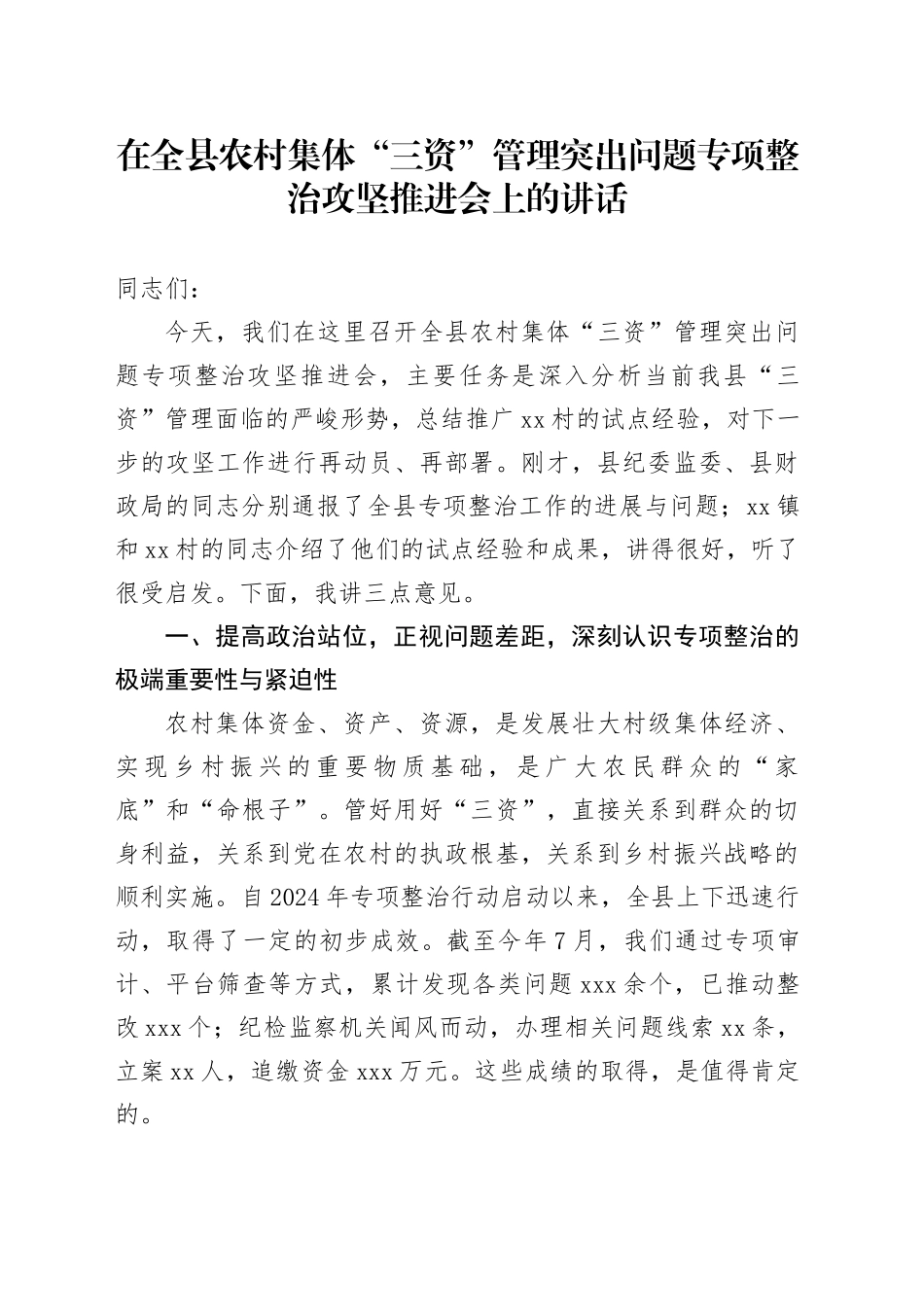在全县农村集体“三资”管理突出问题专项整治攻坚推进会上的讲话_第1页