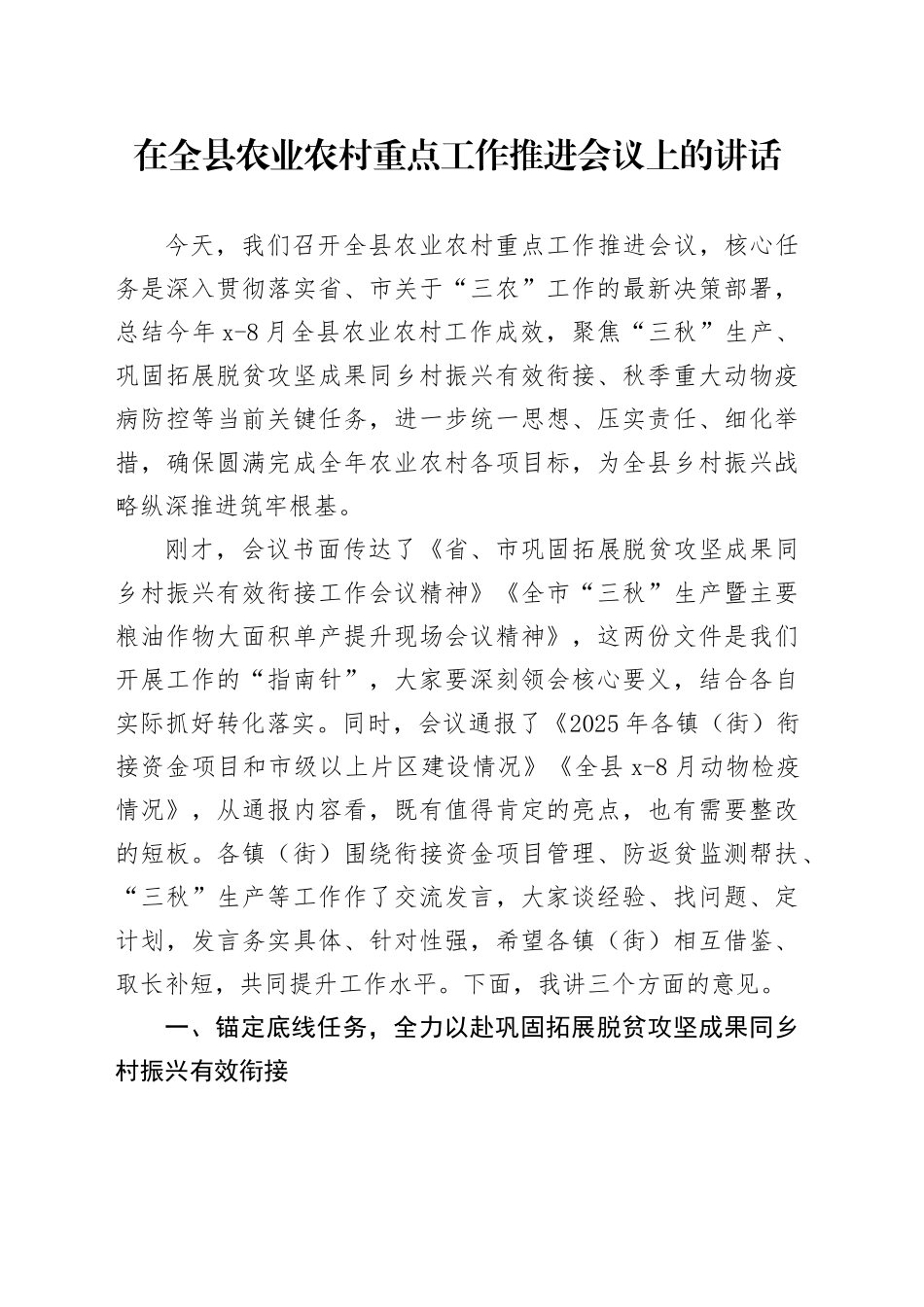 在全县农业农村重点工作推进会议上的讲话_第1页