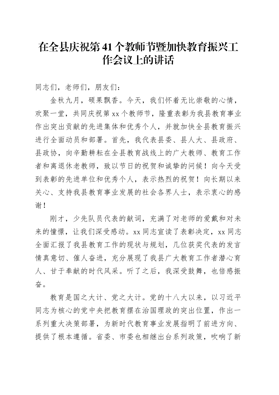 在全县庆祝第41个教师节暨加快教育振兴工作会议上的讲话_第1页