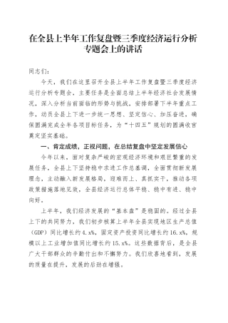 在全县上半年工作复盘暨三季度经济运行分析专题会上的讲话