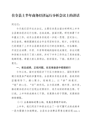 在全县上半年商务经济运行分析会议上的讲话