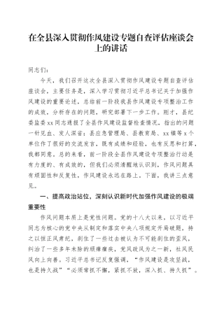 在全县深入贯彻作风建设专题自查评估座谈会上的讲话