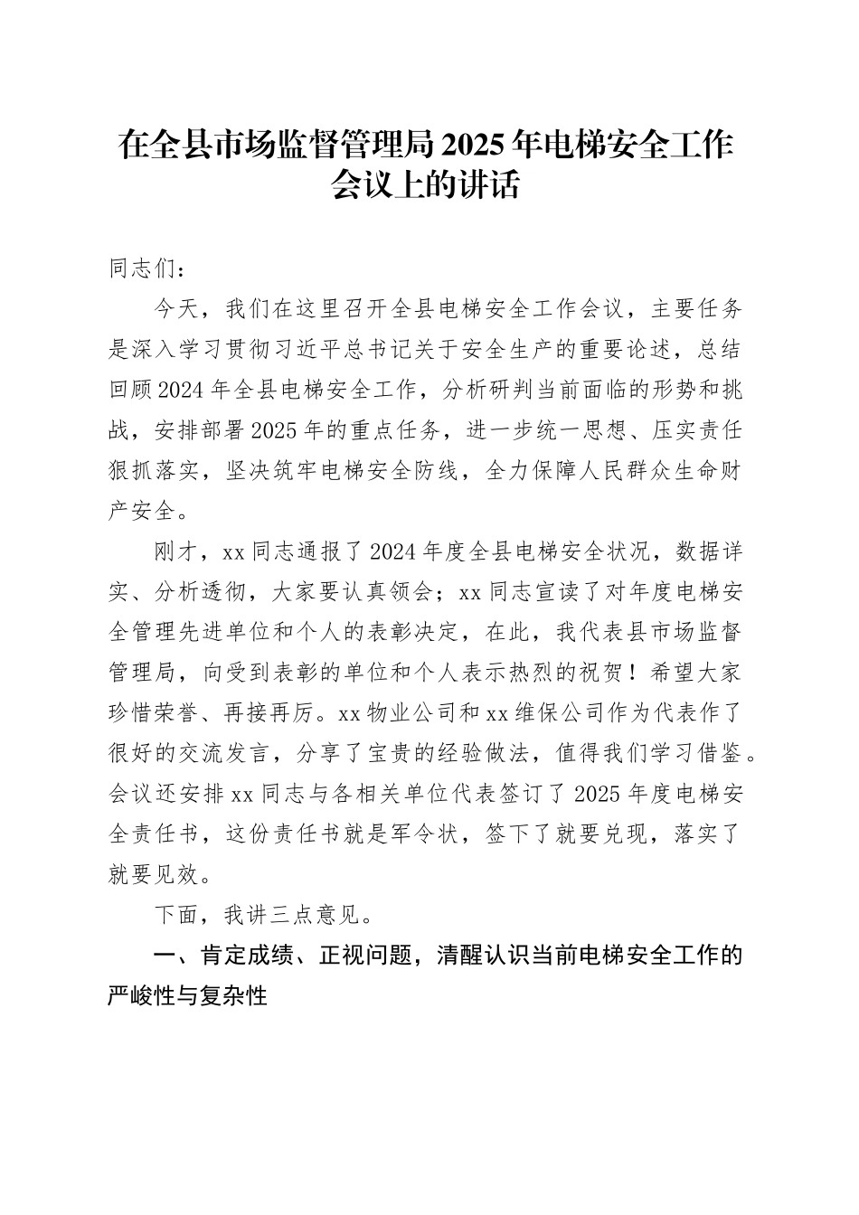 在全县市场监督管理局2025年电梯安全工作会议上的讲话_第1页