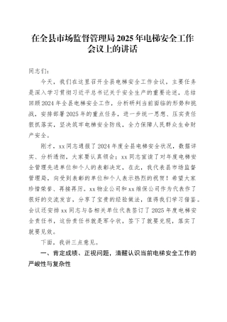 在全县市场监督管理局2025年电梯安全工作会议上的讲话