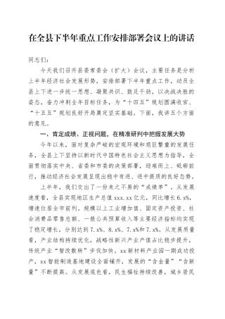 在全县下半年重点工作安排部署会议上的讲话
