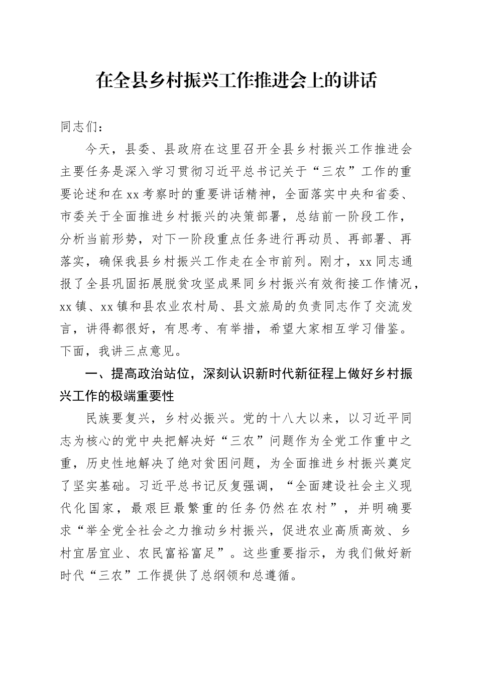 在全县乡村振兴工作推进会上的讲话_第1页