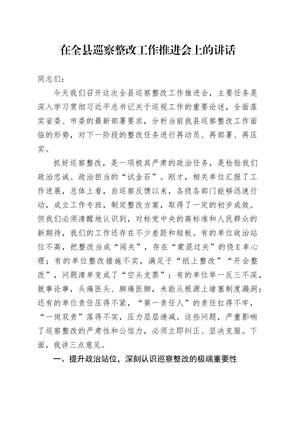 在全县巡察整改工作推进会上的讲话_第1页