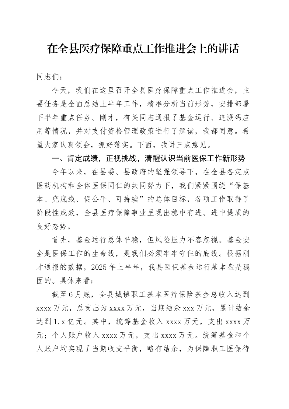在全县医疗保障重点工作推进会上的讲话_第1页