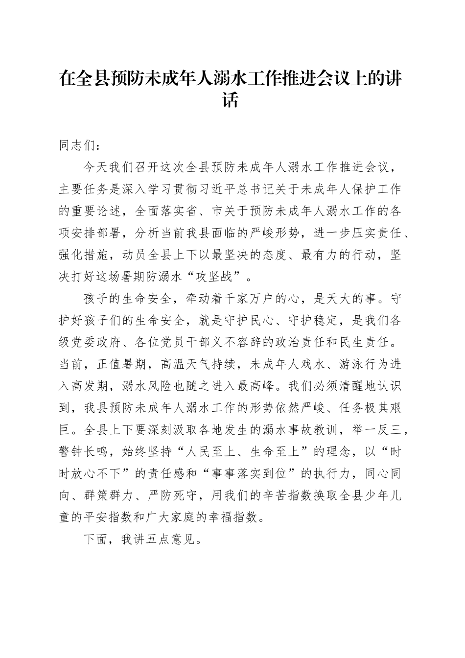 在全县预防未成年人溺水工作推进会议上的讲话_第1页
