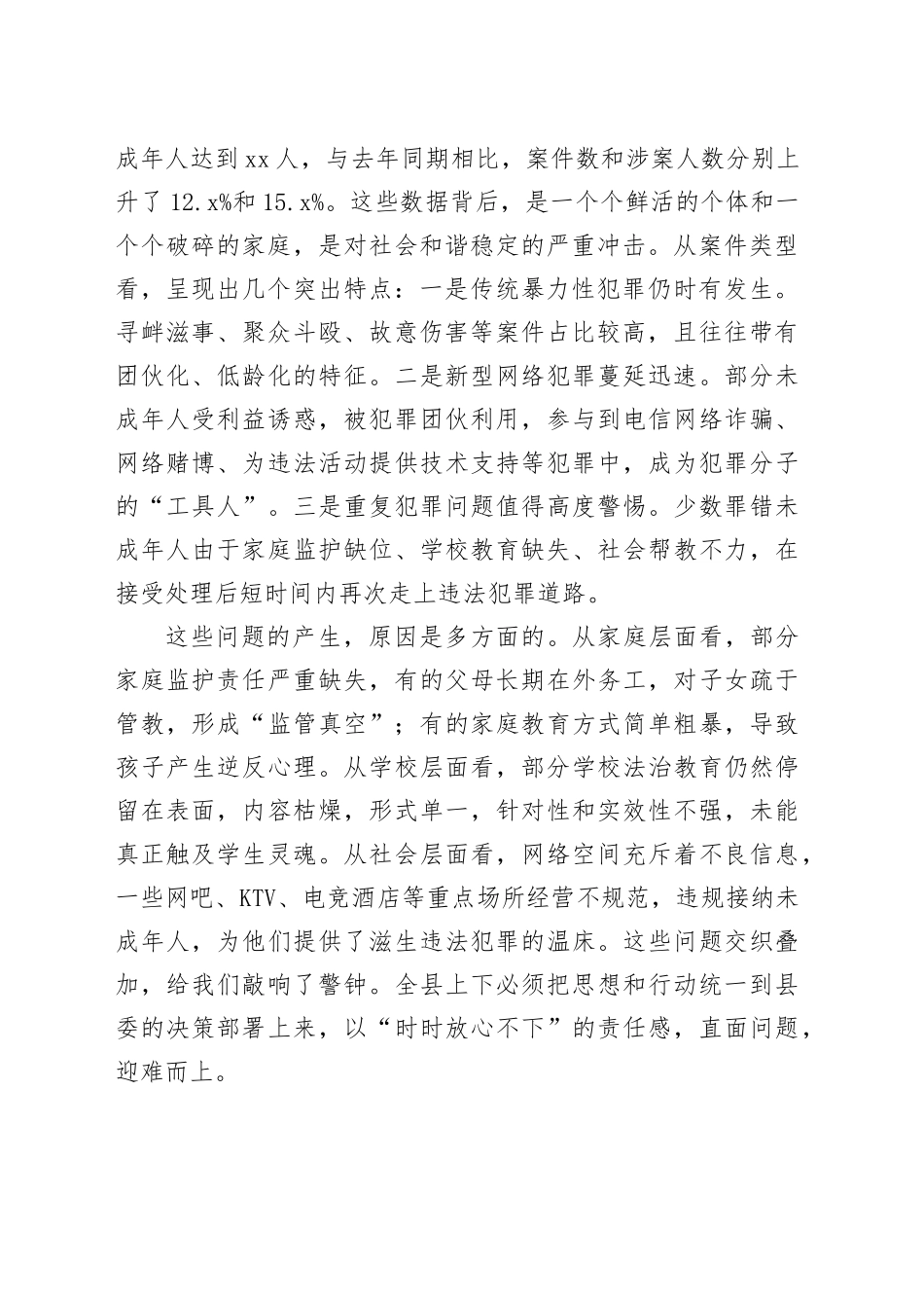 在全县预防未成年人违法犯罪工作调度会议上的讲话_第2页