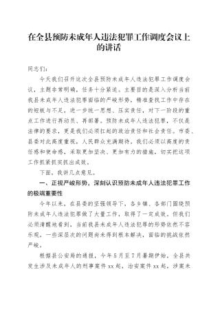 在全县预防未成年人违法犯罪工作调度会议上的讲话