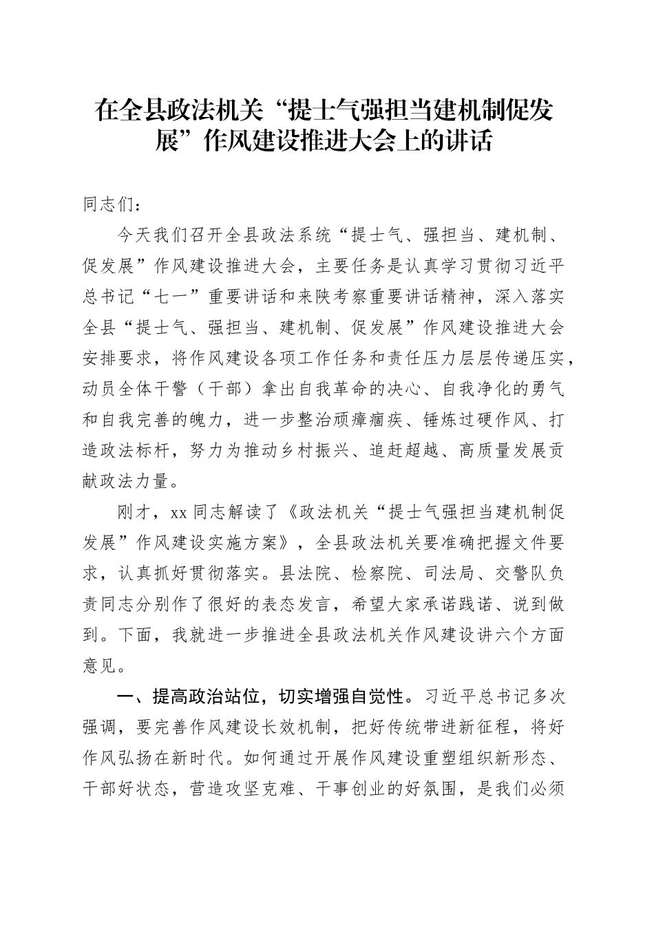 在全县政法机关“提士气强担当建机制促发展”作风建设推进大会上的讲话_第1页