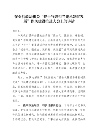 在全县政法机关“提士气强担当建机制促发展”作风建设推进大会上的讲话
