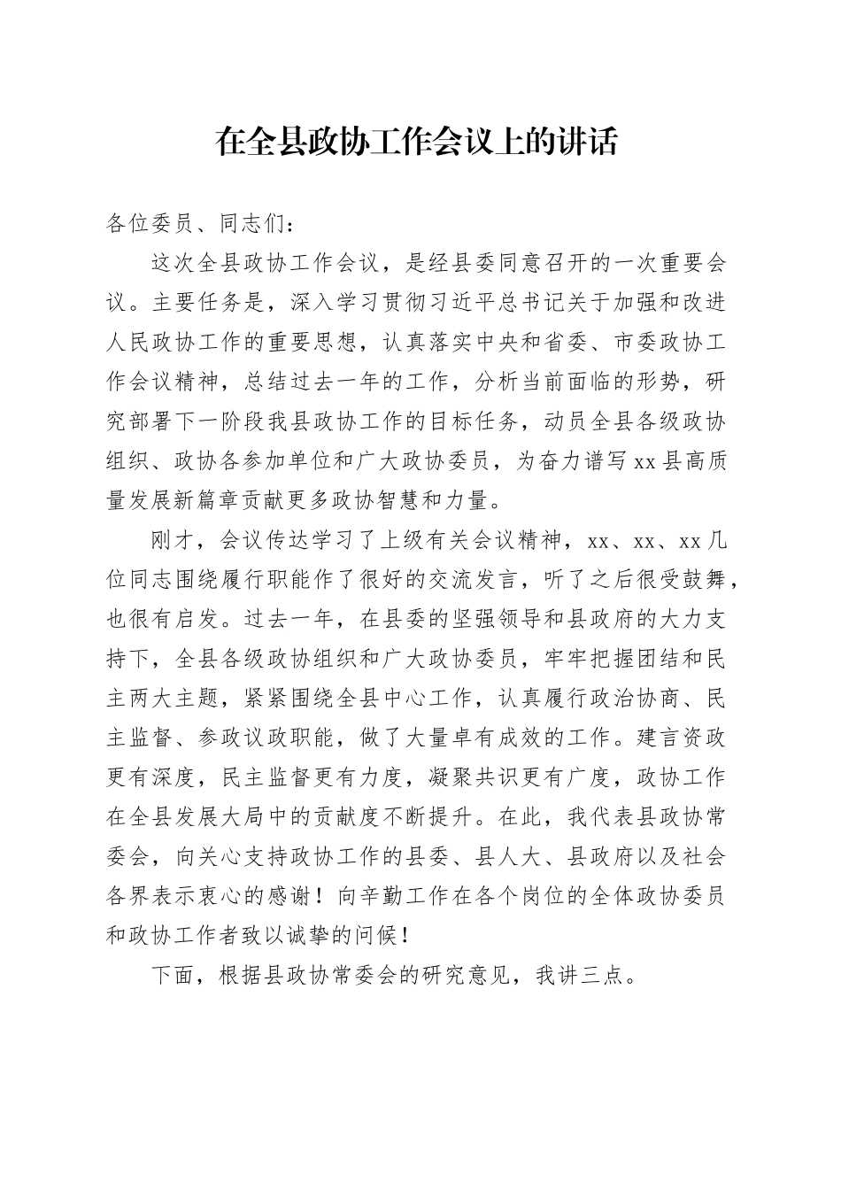 在全县政协工作会议上的讲话_第1页