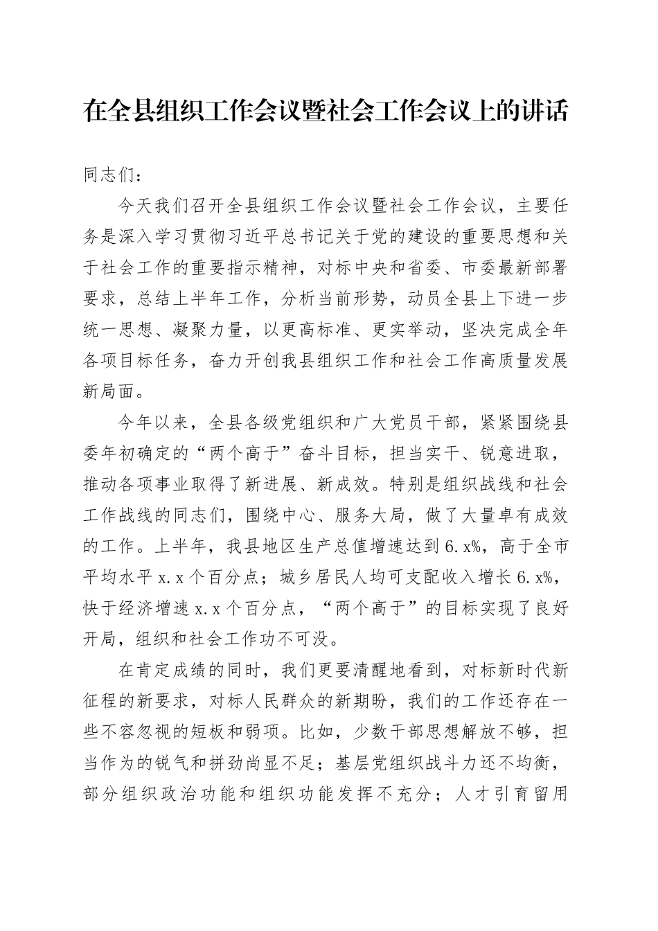 在全县组织工作会议暨社会工作会议上的讲话_第1页