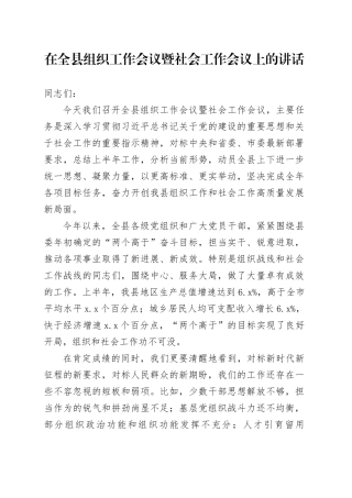 在全县组织工作会议暨社会工作会议上的讲话