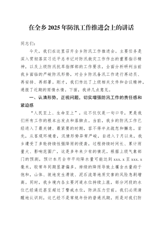 在全乡2025年防汛工作推进会上的讲话