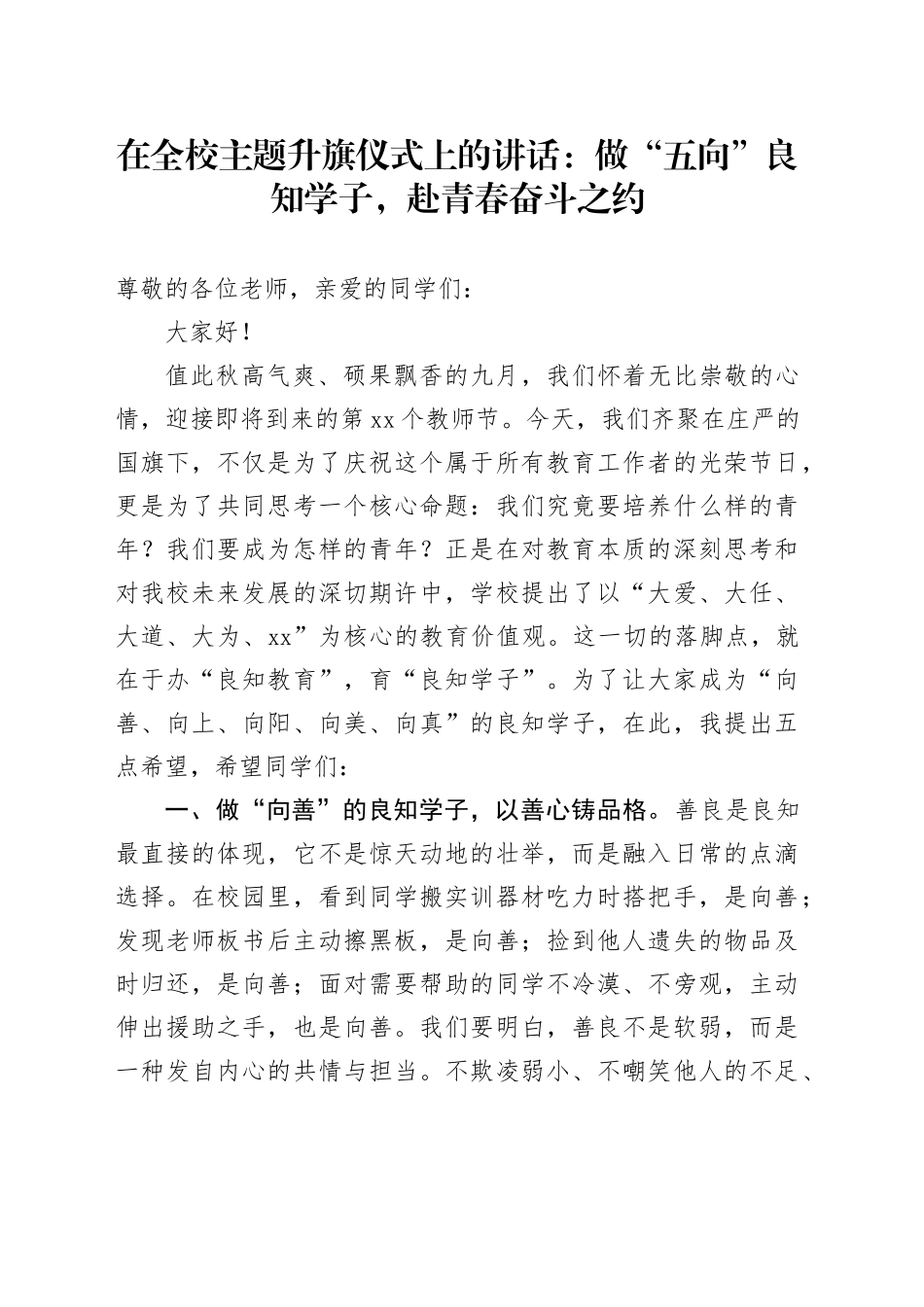在全校主题升旗仪式上的讲话：做“五向”良知学子，赴青春奋斗之约_第1页