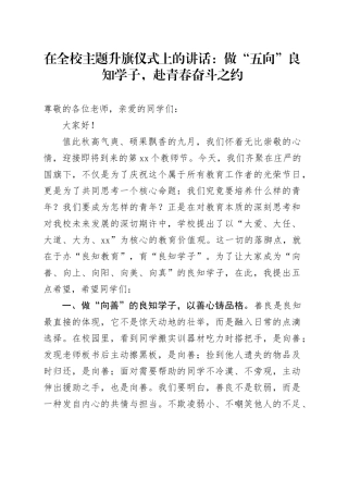 在全校主题升旗仪式上的讲话：做“五向”良知学子，赴青春奋斗之约