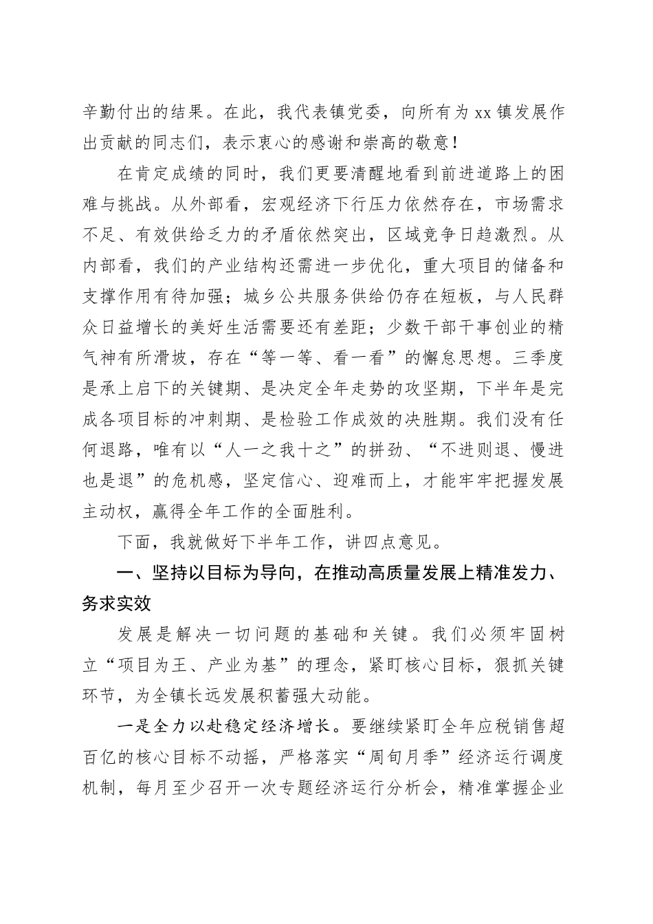 在全镇“冲刺三季度、决战下半年”重点工作推进会上的讲话20250929_第2页