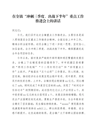 在全镇“冲刺三季度、决战下半年”重点工作推进会上的讲话20250929