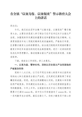 在全镇“以案为鉴、以案促改”警示教育大会上的讲话
