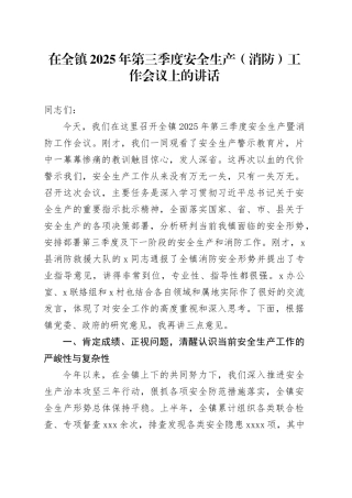 在全镇2025年第三季度安全生产（消防）工作会议上的讲话