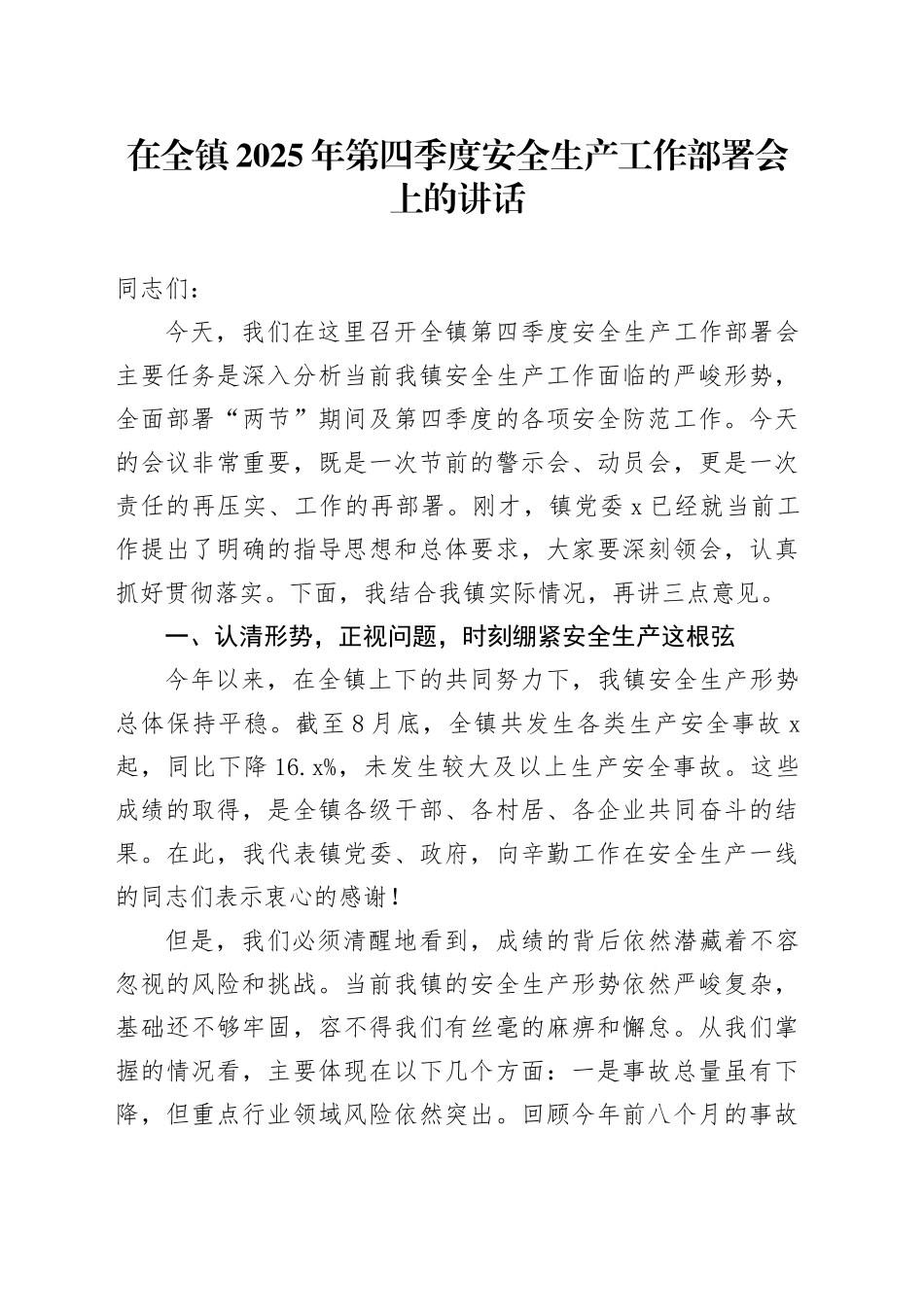 在全镇2025年第四季度安全生产工作部署会上的讲话_第1页