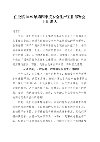 在全镇2025年第四季度安全生产工作部署会上的讲话