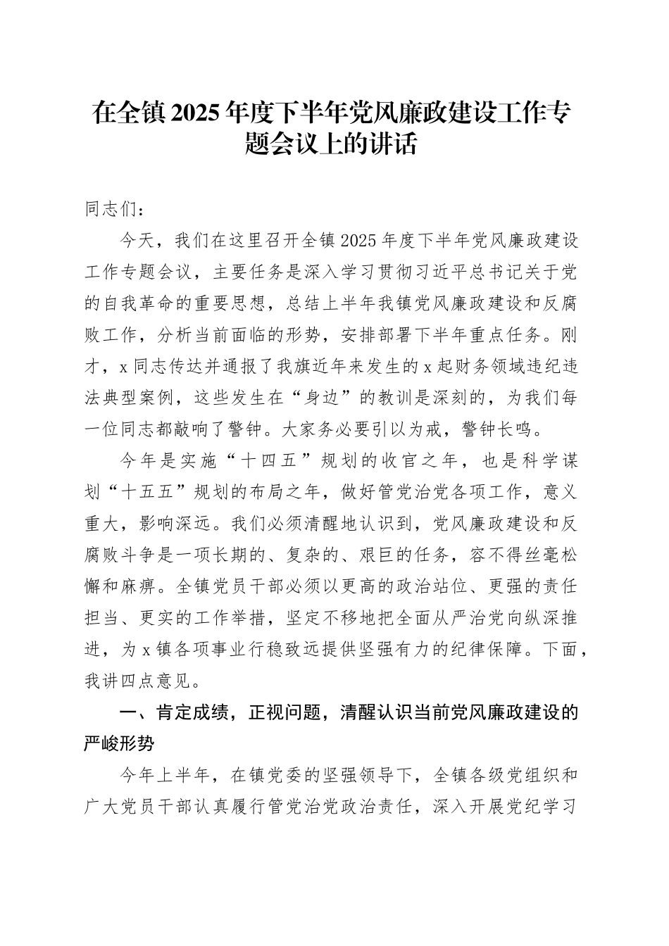 在全镇2025年度下半年党风廉政建设工作专题会议上的讲话_第1页