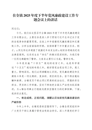 在全镇2025年度下半年党风廉政建设工作专题会议上的讲话