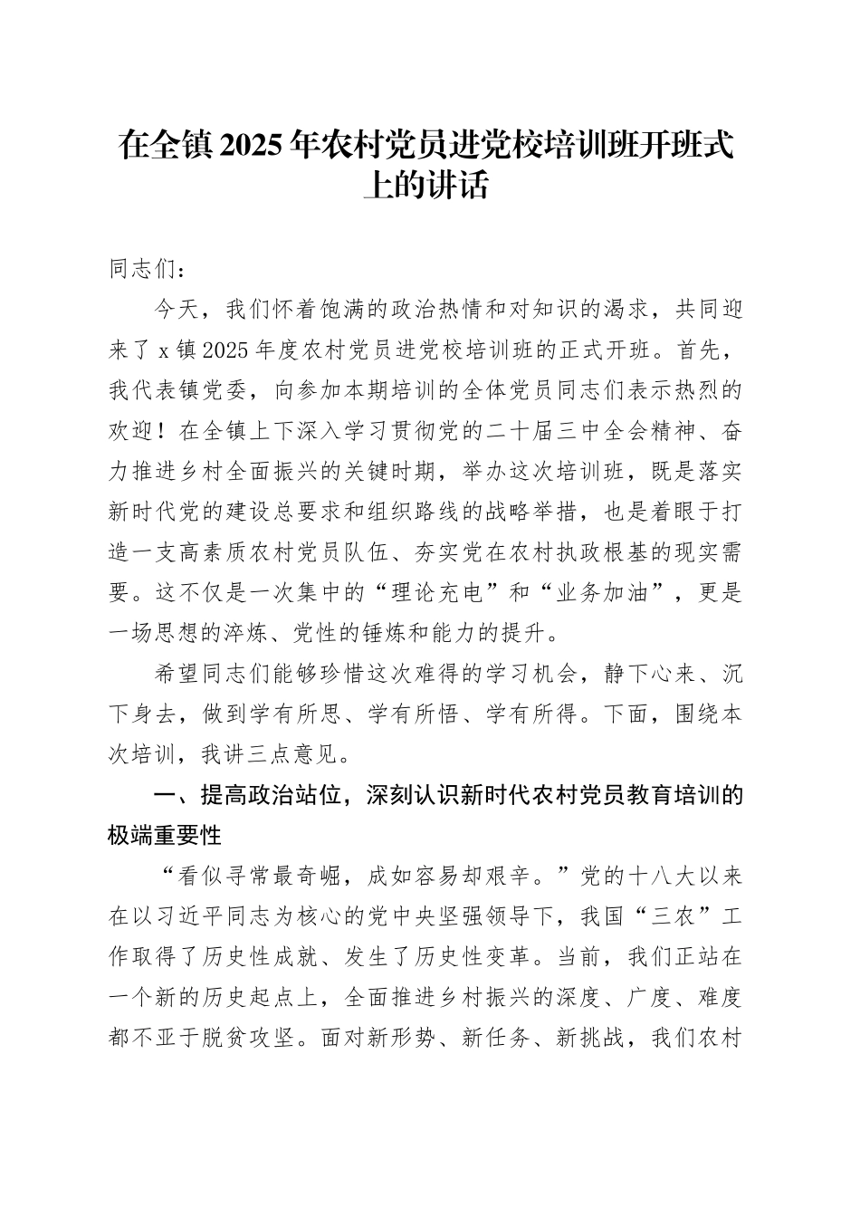 在全镇2025年农村党员进党校培训班开班式上的讲话_第1页