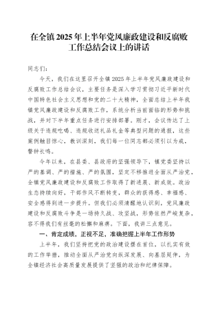 在全镇2025年上半年党风廉政建设和反腐败工作总结会议上的讲话