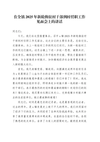 在全镇2025年新轮换驻村干部到村任职工作见面会上的讲话