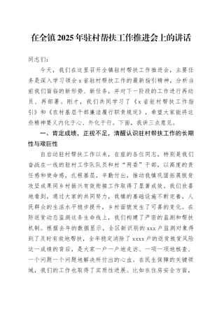 在全镇2025年驻村帮扶工作推进会上的讲话