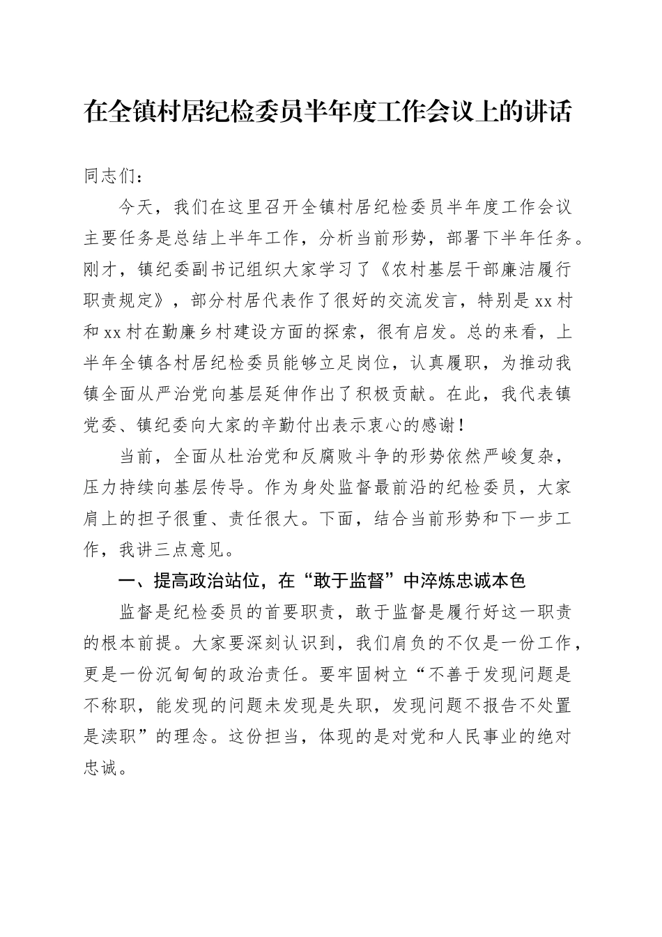 在全镇村居纪检委员半年度工作会议上的讲话_第1页
