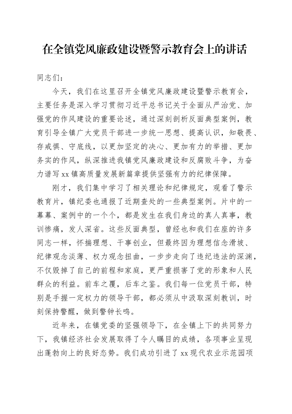 在全镇党风廉政建设暨警示教育会上的讲话_第1页
