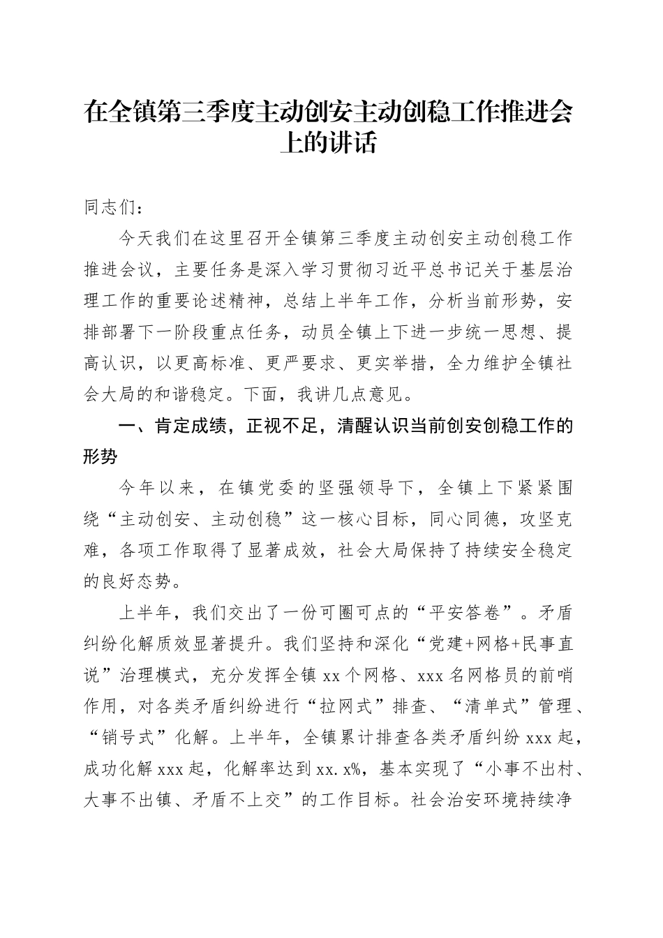 在全镇第三季度主动创安主动创稳工作推进会上的讲话_第1页