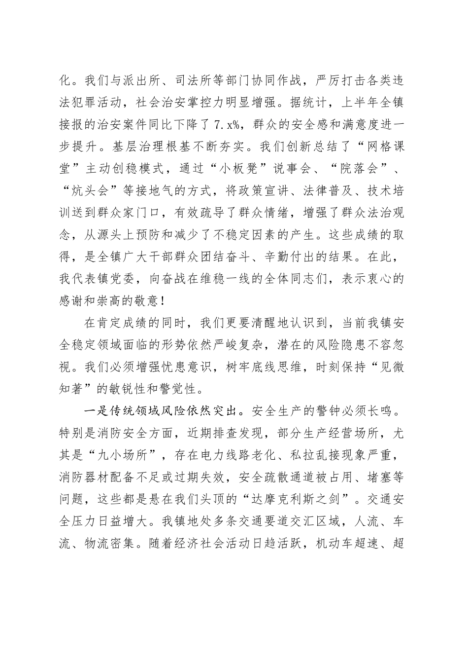 在全镇第三季度主动创安主动创稳工作推进会上的讲话_第2页