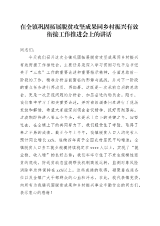 在全镇巩固拓展脱贫攻坚成果同乡村振兴有效衔接工作推进会上的讲话