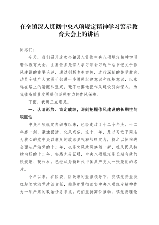 在全镇深入贯彻中央八项规定精神学习警示教育大会上的讲话