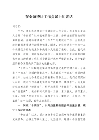 在全镇统计工作会议上的讲话