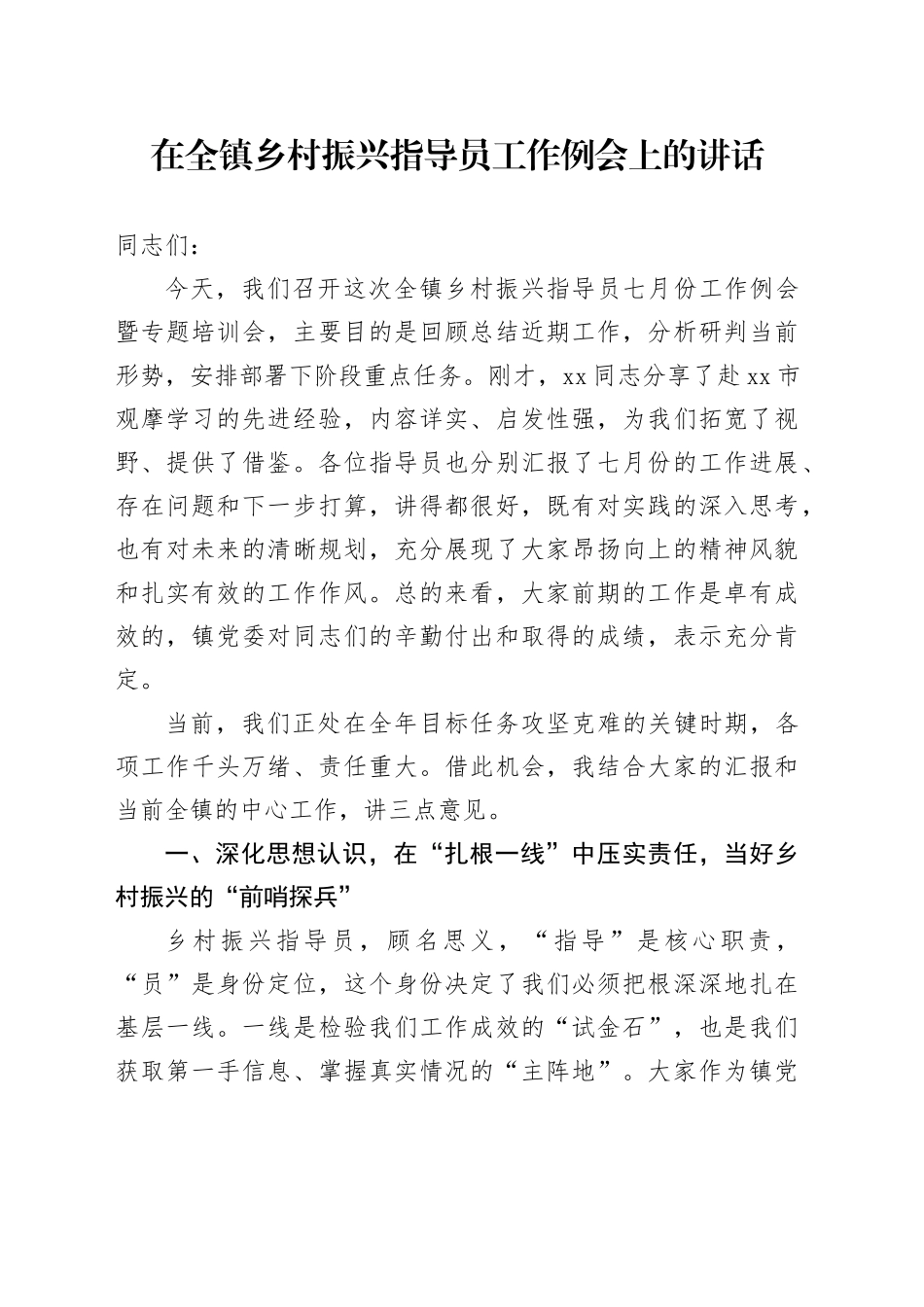 在全镇乡村振兴指导员工作例会上的讲话_第1页