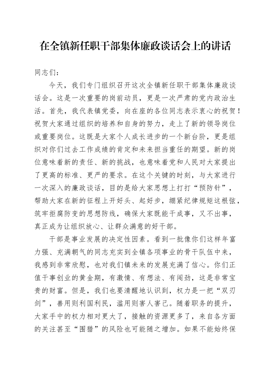 在全镇新任职干部集体廉政谈话会上的讲话_第1页