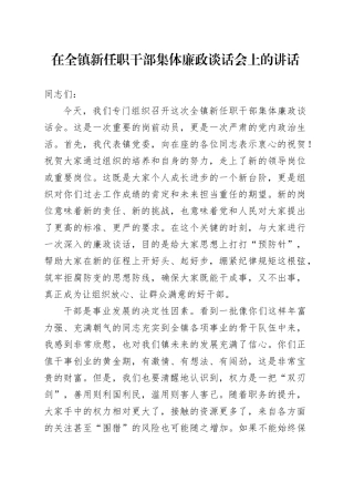 在全镇新任职干部集体廉政谈话会上的讲话