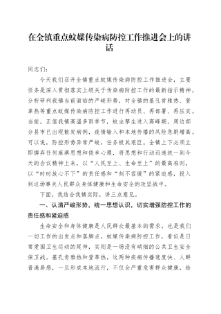 在全镇重点蚊媒传染病防控工作推进会上的讲话