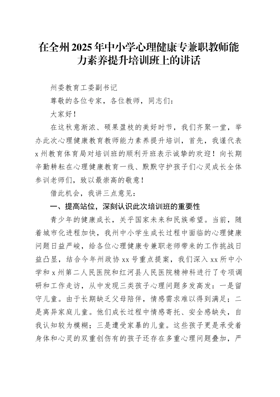 在全州2025年中小学心理健康专兼职教师能力素养提升培训班上的讲话_第1页