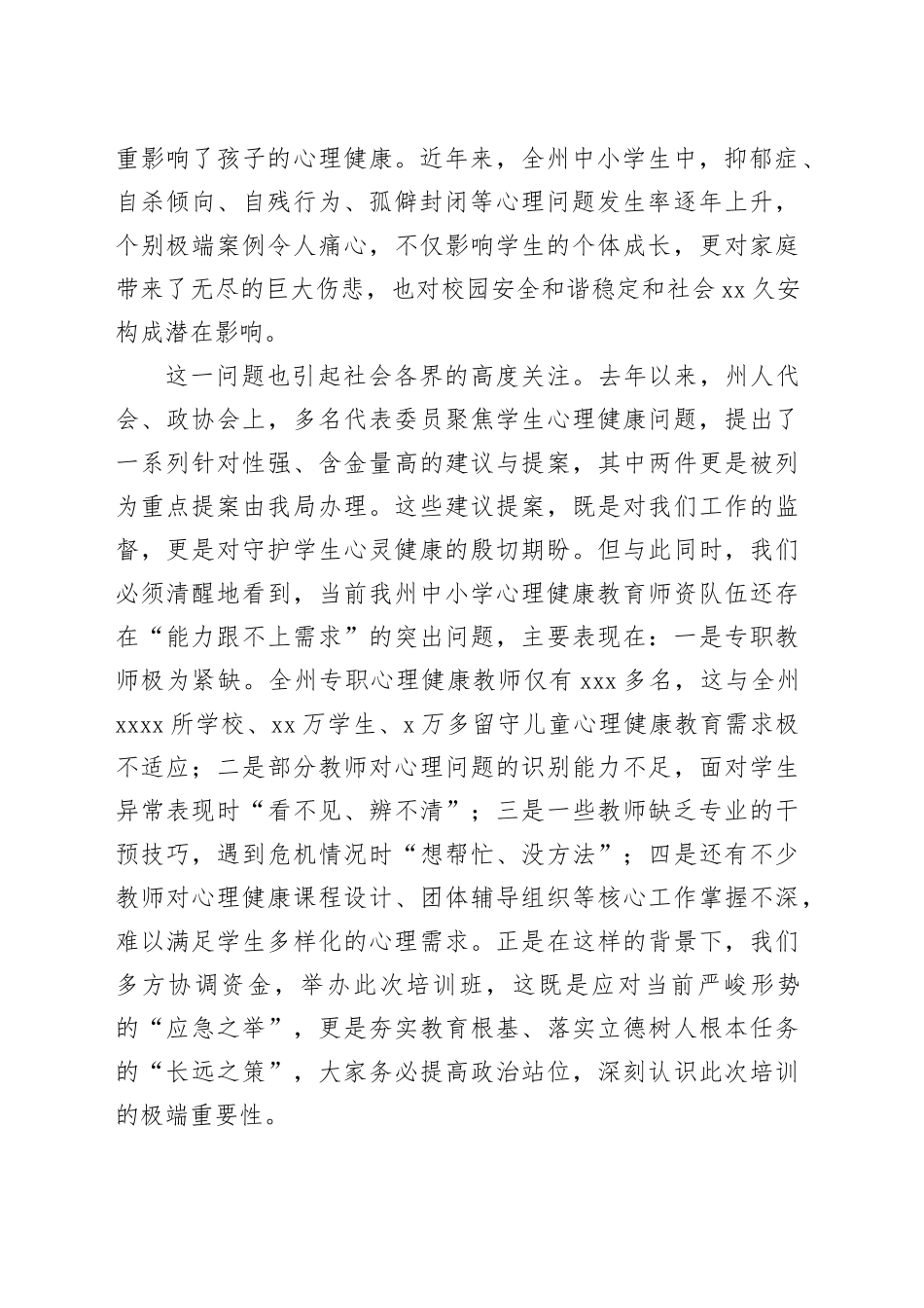 在全州2025年中小学心理健康专兼职教师能力素养提升培训班上的讲话_第2页